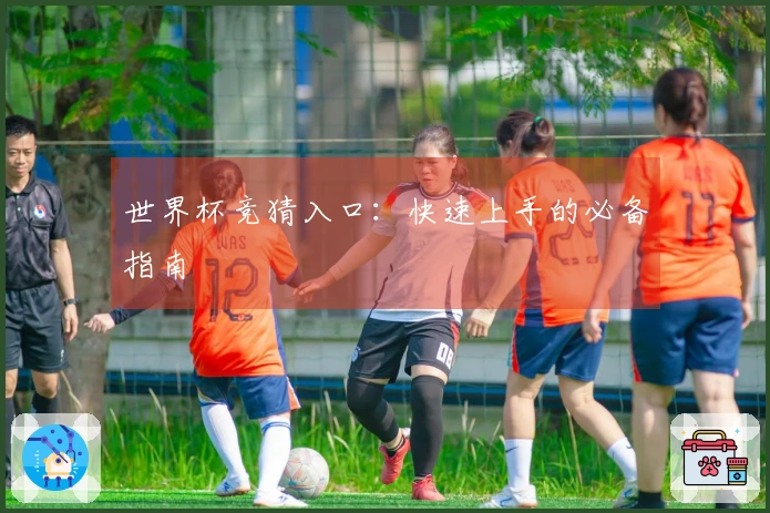世界杯竞猜入口：快速上手的必备指南