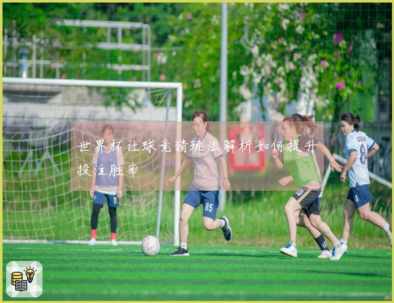 世界杯让球竞猜玩法解析如何提升投注胜率