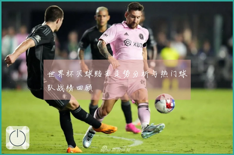 世界杯买球赔率走势分析与热门球队战绩回顾