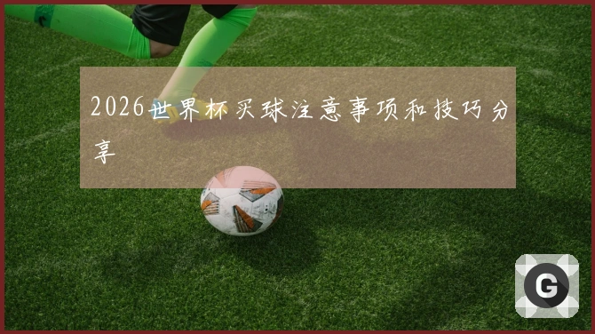 2026世界杯买球注意事项和技巧分享