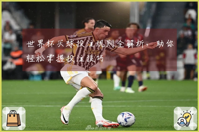 世界杯买球投注规则全解析，助你轻松掌握投注技巧