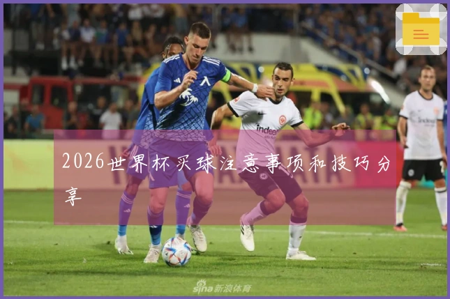 2026世界杯买球注意事项和技巧分享
