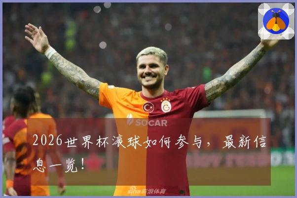 2026世界杯滚球如何参与，最新信息一览！